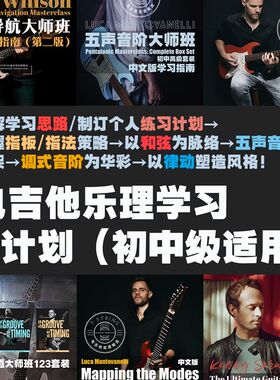 套装 电吉他乐理学习A计划 适合初中级 指板和弦音阶节奏练习计划