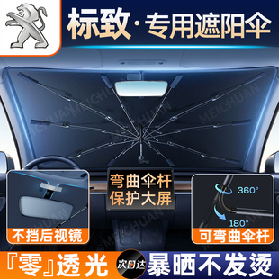 508L 4008 5008前挡防晒隔热遮阳挡帘专用 308 标致汽车遮阳伞408
