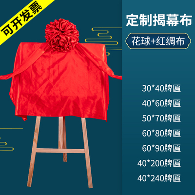 揭幕红布开业揭牌仪式牌匾红布大花球架子剪彩花球道具招牌定制