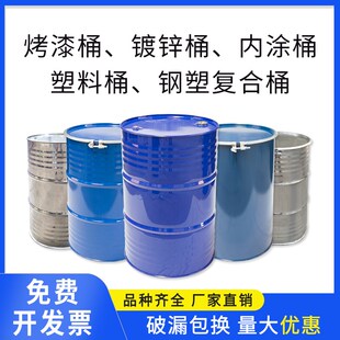 铁皮桶油桶汽油桶200升加厚闭口全新内涂桶开口汽柴油装饰镀锌桶