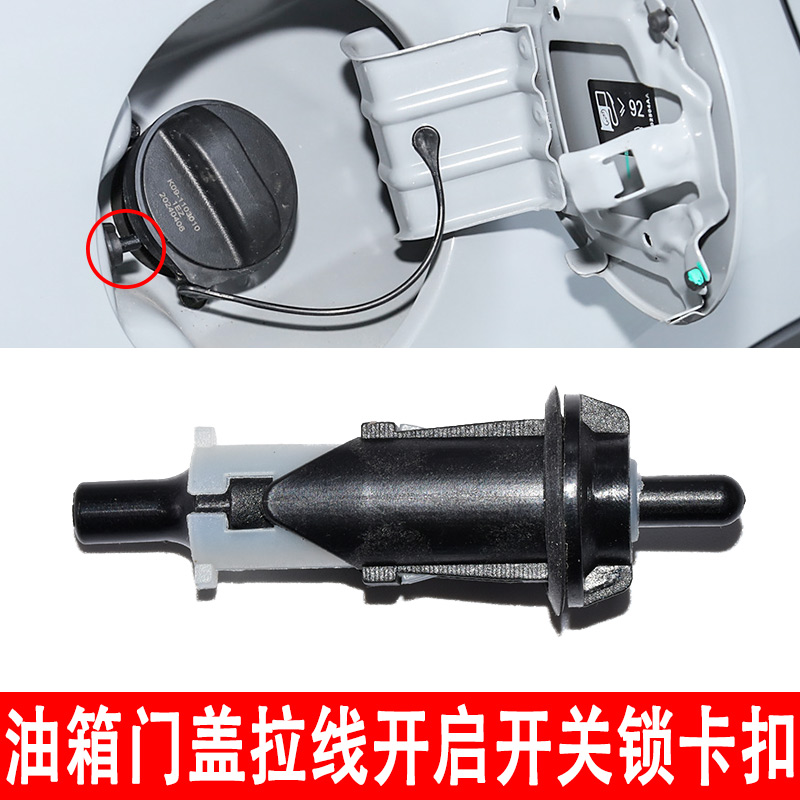 适配众泰Z300T600Z500SR7油箱盖拉线油箱门卡扣加油口盖锁扣拉索