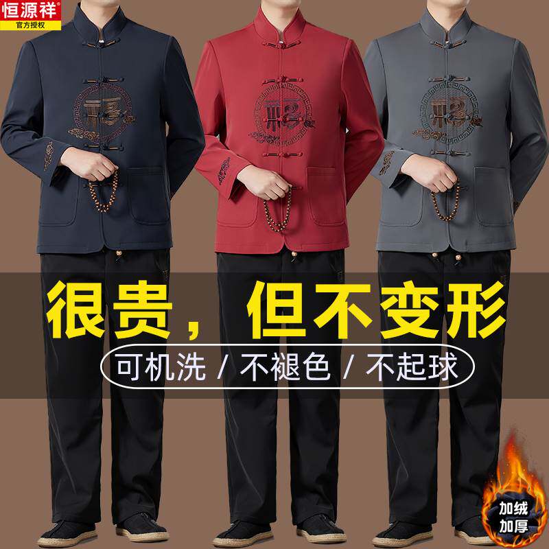 恒源祥唐装男中老年人两件套秋冬加绒加厚中山装爸爸装中国风套装怎么样,好用不?