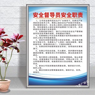 安全督导员安全职责 安全生产车间标语 工厂宣传海报挂图展板上墙