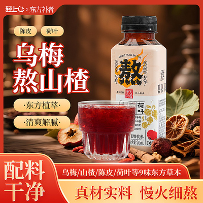 轻上陈皮荷叶乌梅熬山楂植物饮料