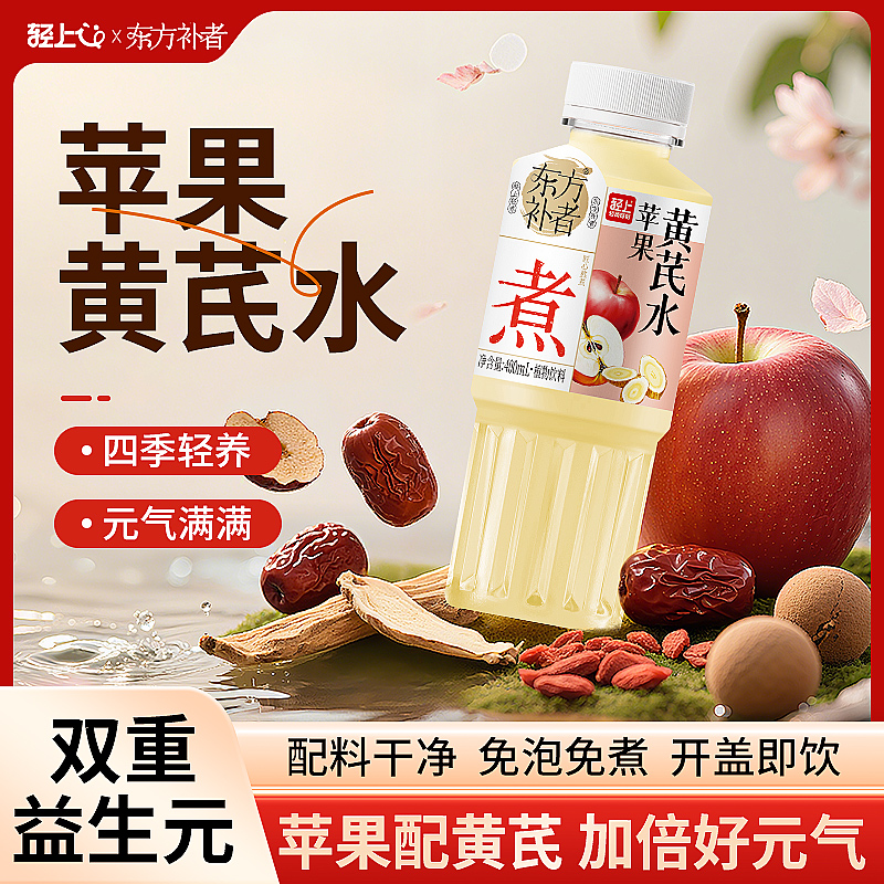 轻上官方苹果黄芪水饮料苹果汁红枣枸杞调味植物饮料瓶装健康饮品