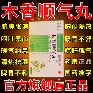 木香顺气丸健脾化湿调理官方旗舰店中成药祛湿肠胃消化不良的功效