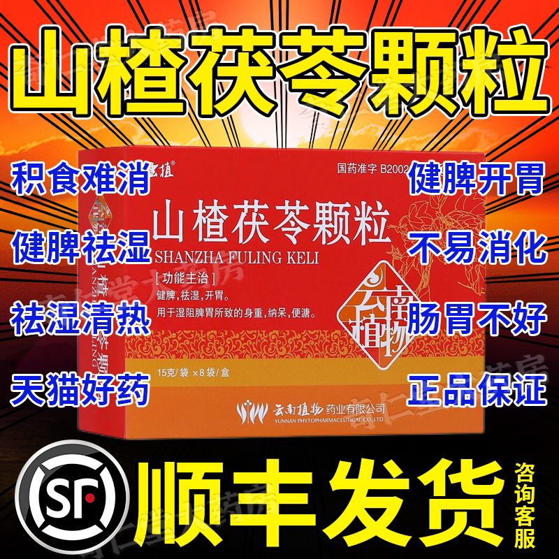 山楂茯苓颗粒正品陈皮仁和山楂伏苓颗粒祛湿清热祛湿颗粒同仁堂hd