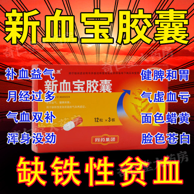 新血宝胶囊气血双补女生补气养血调理气血不足非康口服液白云山