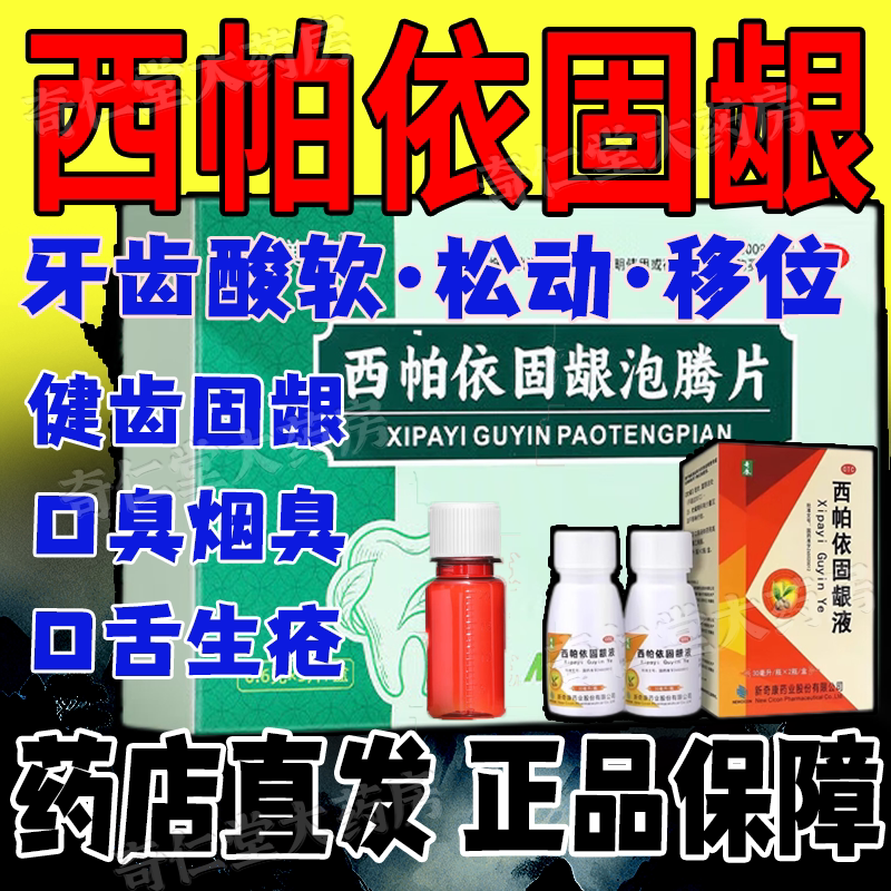 西帕依固齿泡腾片固龈液官方旗舰店牙齿松动牙周炎治疗药漱口水hd