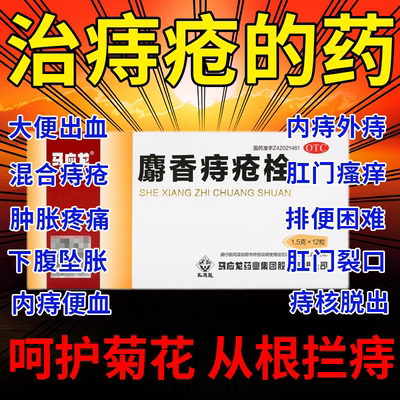 【马应龙】麝香痔疮栓1.5g*12粒/盒