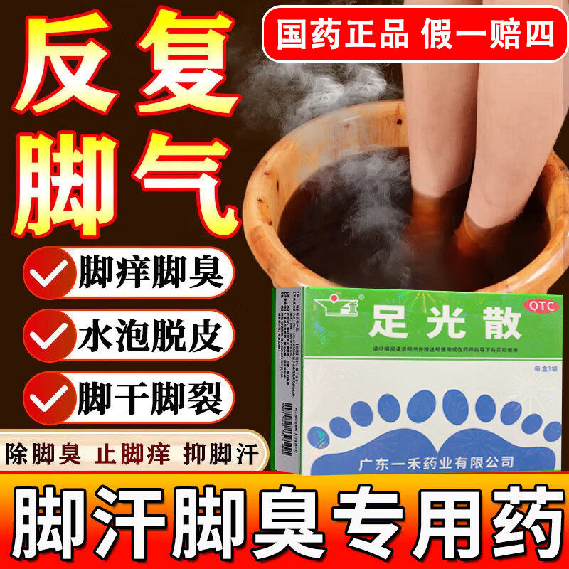 九芝堂足光散正品官方旗舰店去脚气止痒泡脚去真菌泡脚药足光粉QY
