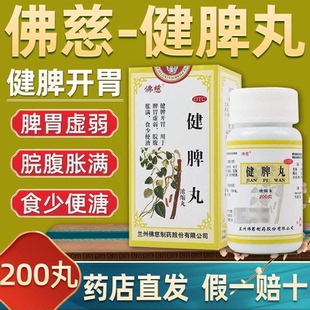 佛慈健脾丸正品官方旗舰店健脾消食开胃祛湿非张仲景燥湿健脾腹胀