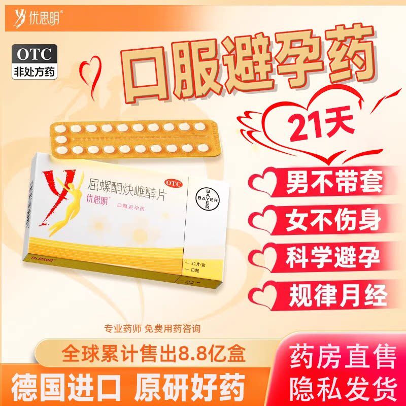 【优思明】屈螺酮炔雌醇片0.03mg3mg*21片/盒