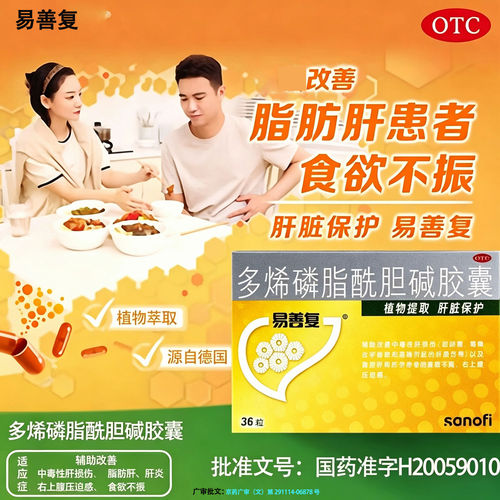 易善复36粒多烯磷脂酰胆碱胶囊官方旗舰店正品治疗脂肪肝专用药