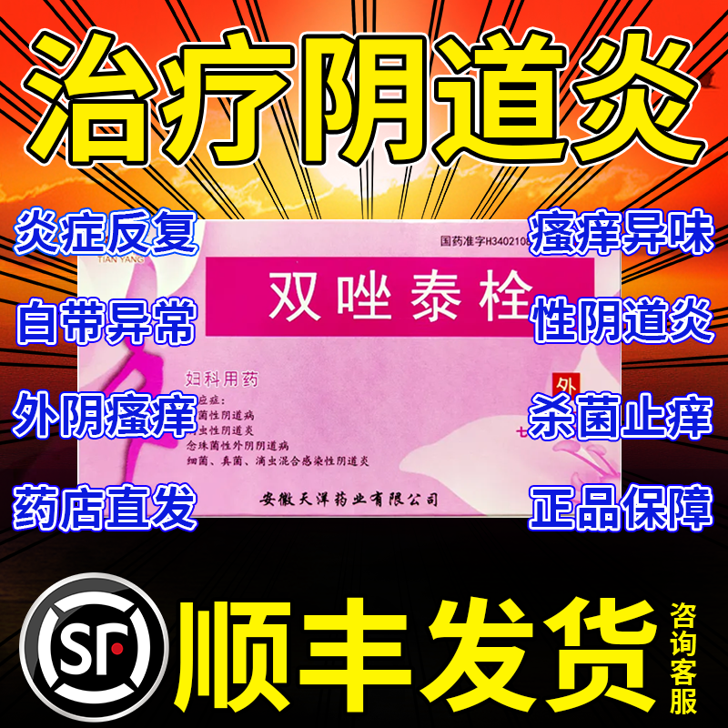 双唑泰栓消炎阴道膨栓胀凝胶阴道炎妇科用药保妇康栓官方旗舰店hd
