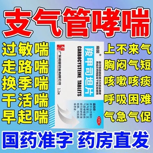 羧甲司坦片感冒咳嗽化痰止咳支气管哮喘特效i药气管炎喘息药物