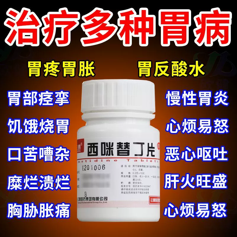 西咪替丁片人用治糜烂性胃炎胃酸过多胃溃疡胃痛反酸烧心药胃药