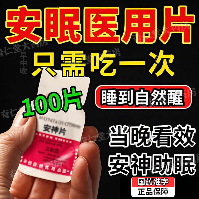 安眠医用片官方旗舰店重度睡眠入睡改善药
