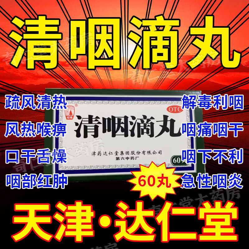 清咽滴丸天津达仁堂滴咽清丸咽立爽口含60丸同仁堂咽炎特效专用药