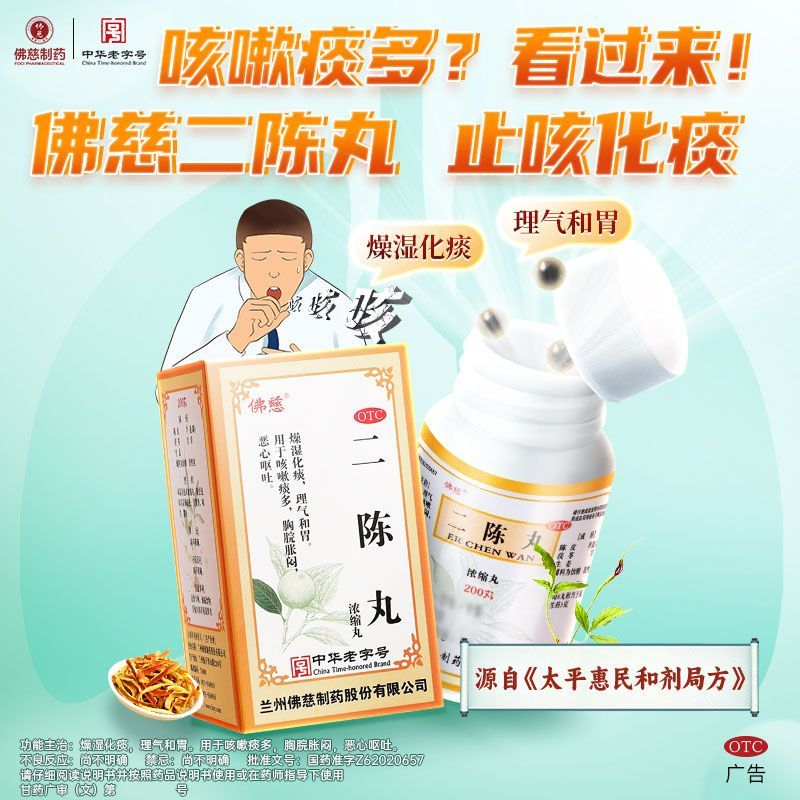 佛慈二陈丸正品健脾化痰祛湿药咳嗽止咳化痰祛湿恶心呕吐痰多平胃