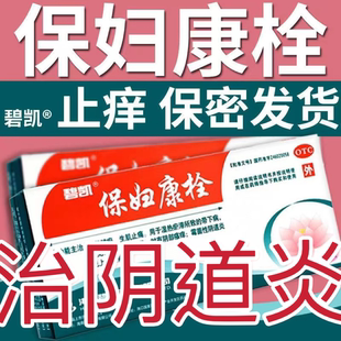 碧凯保妇康栓凝胶官方旗舰店14粒康妇保栓妇康保栓宝妇康栓16粒hd