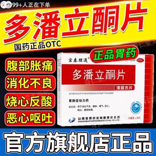 多潘立酮片正品官方旗舰店30片胃药消化不良胃炎胃痛腹胀嗳气hd