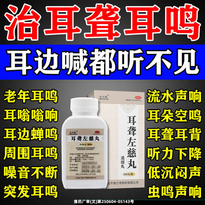 耳聋左慈丸耳鸣嗡嗡响专用药浓缩丸老年人耳鸣通窍耳聋通窍丸药