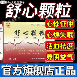 彝祖芯方舒心颗粒官方旗舰店正品胸闷心烦失眠中药调理参柏hd