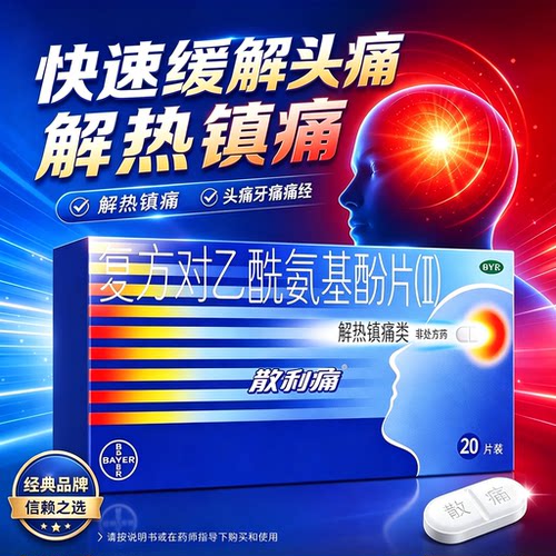 [散利痛]复方对乙酰氨基酚片(Ⅱ)50mg150mg250mg*20片/盒