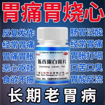 陈香露白露片正品慢性胃炎反胃烧心嗳气消化性胃溃疡哌仑西平胃药