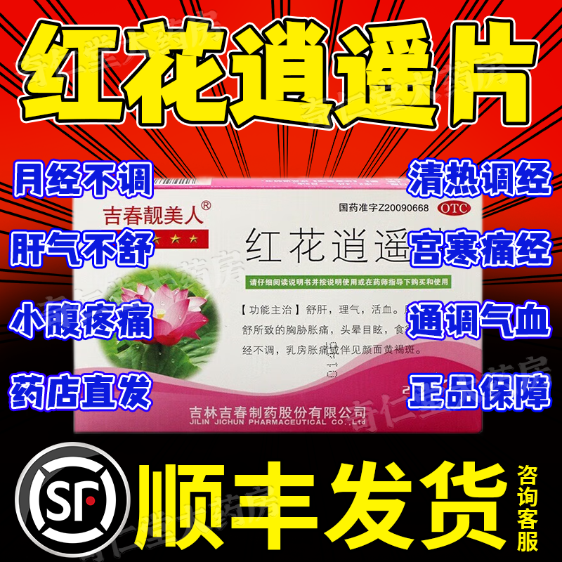 红花逍遥片正品官方旗舰店非36片颗粒丸普正祛斑颗粒逍遥丸补气hd