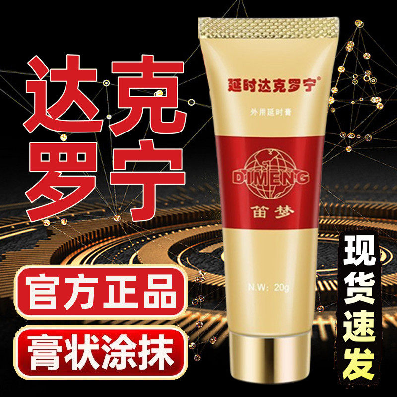 达克罗宁延时软膏官方旗舰店笛梦正品男人壮阳药增大变粗持久不QY