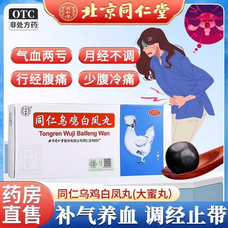 【同仁堂】同仁乌鸡白凤丸9g*10丸/盒