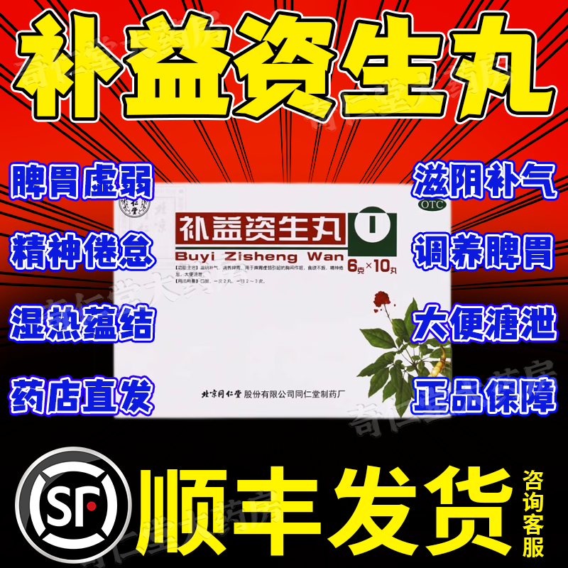补益资生丸补益地黄丸同仁堂胃药大全中成药健脾和胃平胃丸正品hd