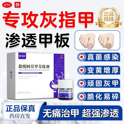 盐酸阿莫罗芬搽剂正品旗舰店真菌感染克星灰指甲特效专用药第一名