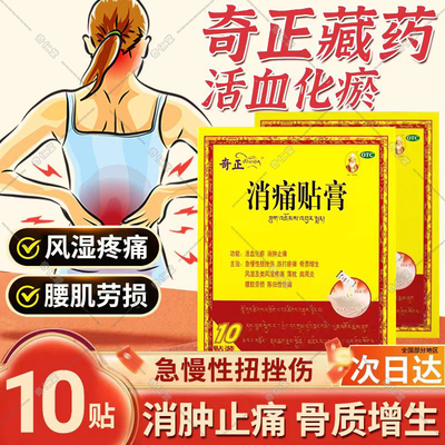 藏药奇正消痛贴膏官方旗舰店风湿骨外伤活血化瘀骨刺骨质增生贴膏