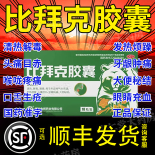 比拜克胶囊正品复方熊胆粉清热解毒胶囊四川金辉口腔溃疡消炎药