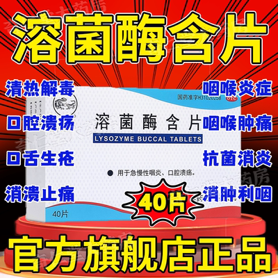 龙虎溶菌酶含片40片官方旗舰店正品急慢性咽炎口腔溃疡国药准字hd