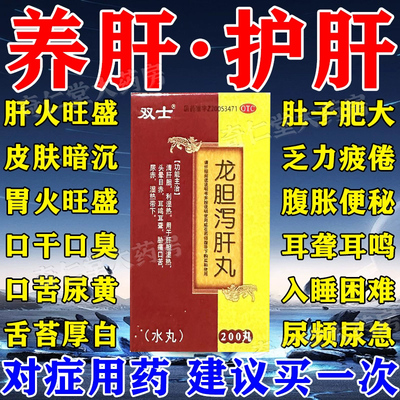 【双士】龙胆泻肝丸200丸*1瓶/盒