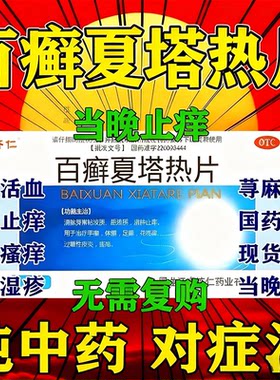 百癣夏塔热片正品止痒扈太医白癖藓垫片官方嘎日迪百癣夏塔热胶囊