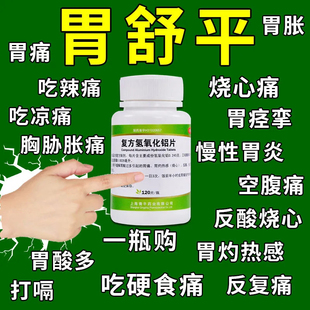 胃舒平复方氢氧化铝片120片胃药特效老牌子胃药中成药胃痛胃胀hd