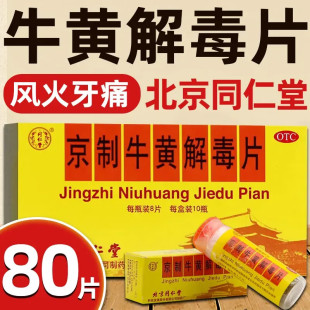 北京同仁堂京制牛黄解毒片丸80片瓶装正品下火药清热喉咙痛特效hd