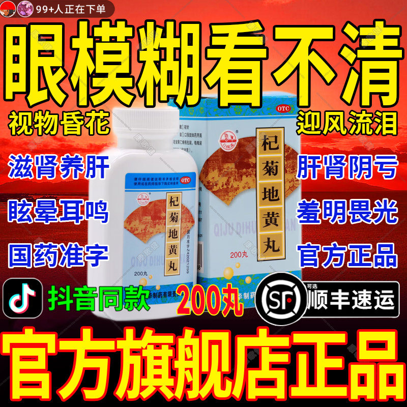 【梁湖】杞菊地黄丸200丸*1瓶/盒图片