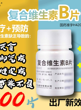 复合维生素b片otc国药b族复合片男士专用官方旗舰店正品非爱乐维