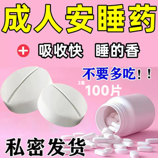 医用安眠睡眠片100片重度失眠快速入睡安眠医用片安眠睡眠特效i药