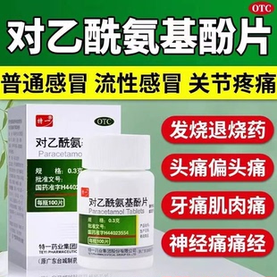 对乙酰氨基酚片100片成人感冒止疼药强效止痛药月经扑热息痛老式