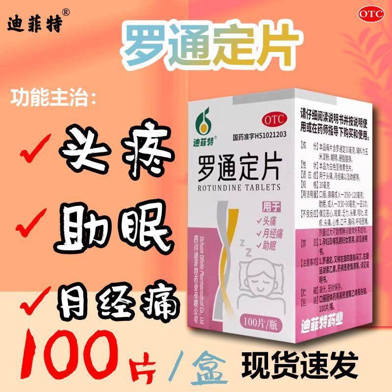 罗通定片盐酸痛经止痛药缓解神器正宗老牌子头疼头痛特效偏头痛药