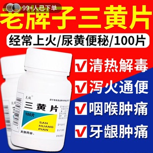 三黄片正品官方旗舰店清热解毒上火药100片装减肥促代谢润肠通便