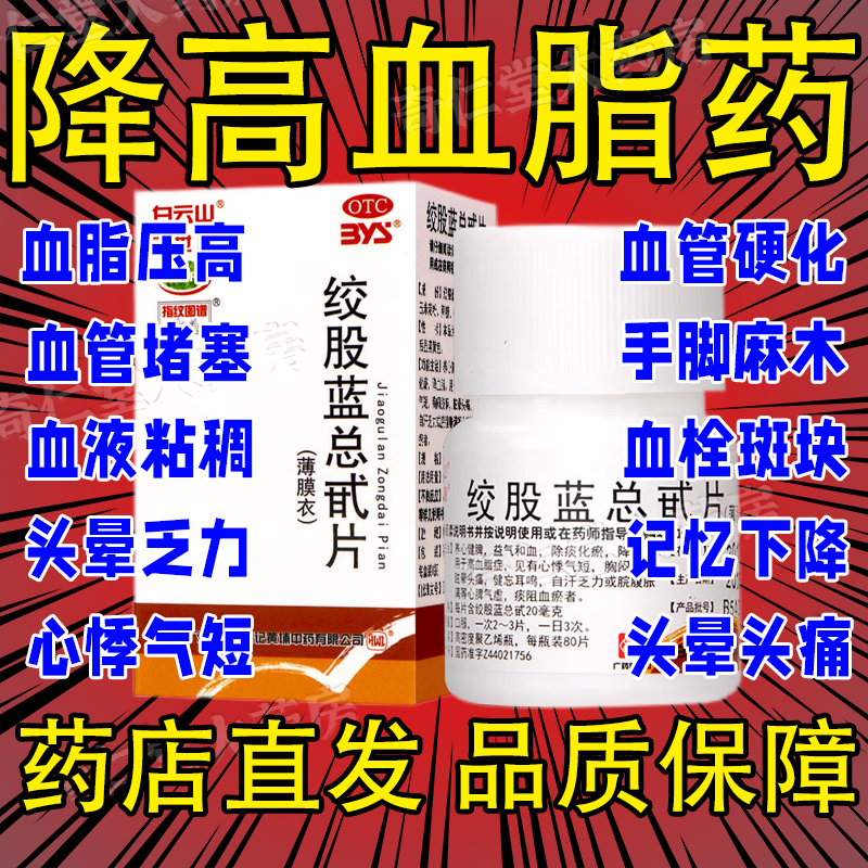 【百世康】绞股蓝总甙片20mg*80片/盒