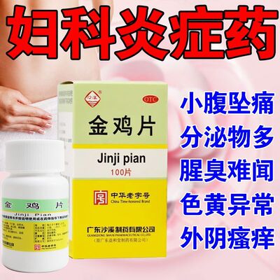 金鸡片妇科炎症专用药正品口服搭妇科凝胶私密处炎症抑菌消炎药